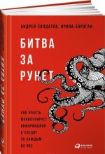 Bitva za Runet. Kak vlast manipuliruet informatsiej i sledit za kazhdym iz nas