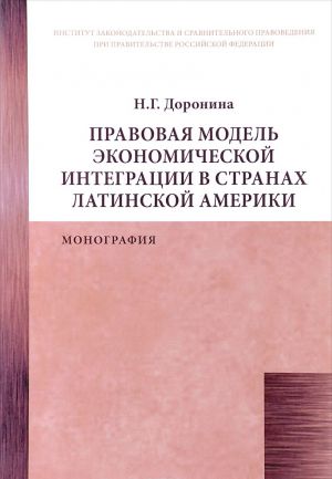 Pravovaja model regulirovanija ekonomicheskoj integratsii v stranakh Latinskoj Ameriki