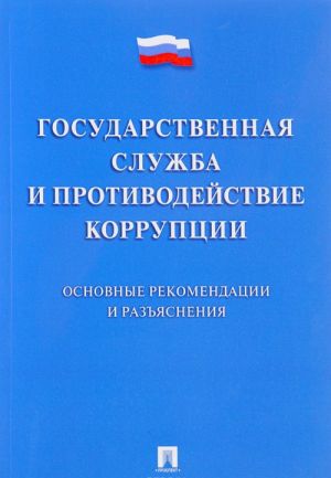Gosudarstvennaja sluzhba i protivodejstvie korruptsii. Osnovnye rekomendatsii i razjasnenija