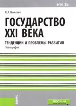 Государство XXI века. Тенденции и проблемы развития