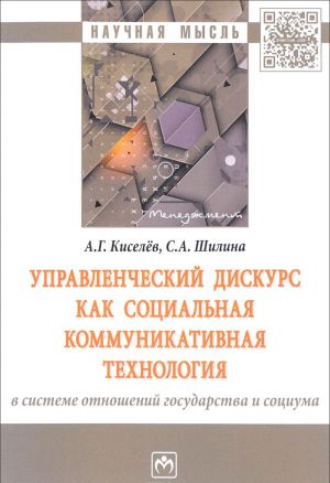 Управленческий дискурс как социальная коммуникативная технология в системе отношений государства и социума