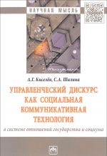 Upravlencheskij diskurs kak sotsialnaja kommunikativnaja tekhnologija v sisteme otnoshenij gosudarstva i sotsiuma