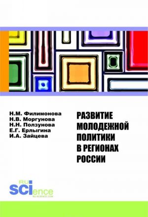 Развитие молодежной политики в регионах России. Монография