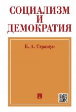 Социализм и демократия. Социалистическое народное представительство