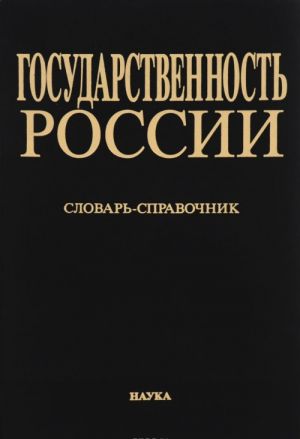 Gosudarstvennost Rossii. Vidy i raznovidnosti dokumentov sovetskogo perioda (1917-1991 gody). Slovar-spravochnik