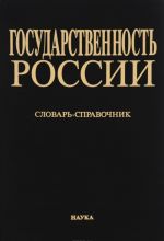 Gosudarstvennost Rossii. Vidy i raznovidnosti dokumentov sovetskogo perioda (1917-1991 gody). Slovar-spravochnik