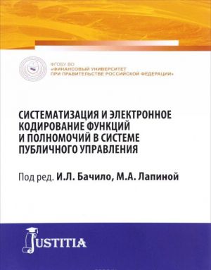 Sistematizatsija i elektronnoe kodirovanie funktsij i polnomochij v sisteme publichnogo upravlenija