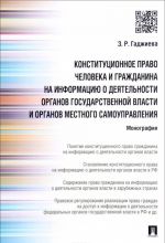 Konstitutsionnoe pravo cheloveka i grazhdanina na informatsiju o dejatelnosti organov gosudarstvennoj vlasti i organov mestnogo samoupravlenija