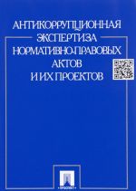 Antikorruptsionnaja ekspertiza normativno-pravovykh aktov i ikh proektov