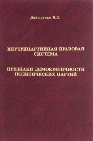 Vnutripartijnaja pravovaja sistema. Priznaki demokratichnosti politicheskikh partij