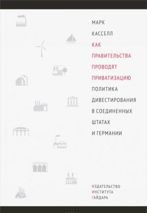 Kak pravitelstva provodjat privatizatsiju. Politika divestirovanija v Soedinennykh Shtatakh i Germanii