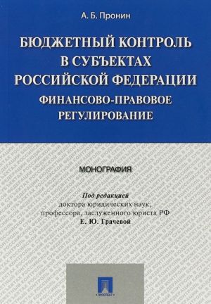 Bjudzhetnyj kontrol v subektakh Rossijskoj Federatsii. Finansovo-pravovoe regulirovanie