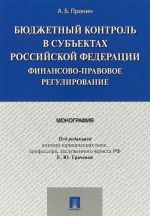 Bjudzhetnyj kontrol v subektakh Rossijskoj Federatsii. Finansovo-pravovoe regulirovanie