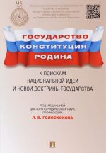 Gosudarstvo, Konstitutsija, Rodina. K poiskam natsionalnoj idei i novoj doktriny gosudarstva