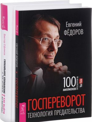 Госпереворот. Глобальное управление и человек (комплект из 2 книг)