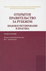 Otkrytoe pravitelstvo za rubezhom. Pravovoe regulirovanie i praktika