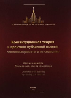 Konstitutsionnaja teorija i praktika publichnoj vlasti. Zakonomernosti i otklonenija. Sbornik materialov Mezhdunarodnoj nauchnoj konferentsii