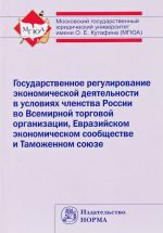 Gosudarstvennoe regulirovanie ekonomicheskoj dejatelnosti v uslovijakh chlenstva Rossii vo Vsemirnoj torgovoj organizatsii, Evrazijskom ekonomicheskom soobschestve i Tamozhennom sojuze