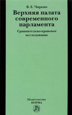 Verkhnjaja palata sovremennogo parlamenta. sravnitelno-pravovoe issledovanie