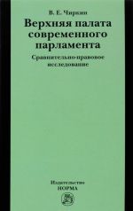 Verkhnjaja palata sovremennogo parlamenta. sravnitelno-pravovoe issledovanie