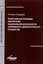 Teoreticheskie problemy obespechenija natsionalnoj bezopasnosti sovremennogo demokraticheskogo gosudarstva