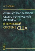 Finansovo-pravovoj status religioznoj organizatsii v pravovoj sisteme SSHA
