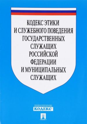 Kodeks etiki i sluzhebnogo povedenija gosudarstvennykh sluzhaschikh Rossijskoj Federatsii i munitsipalnykh sluzhaschikh