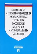Kodeks etiki i sluzhebnogo povedenija gosudarstvennykh sluzhaschikh Rossijskoj Federatsii i munitsipalnykh sluzhaschikh