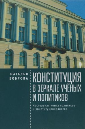 Konstitutsija v zerkale uchjonykh i politikov. Nastolnaja kniga politikov i konstitutsionalistov