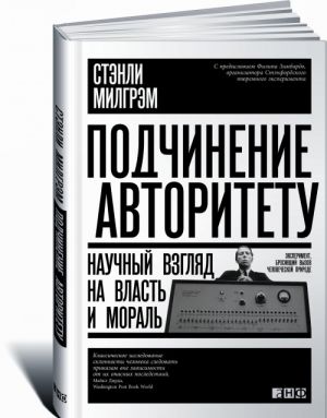 Подчинение авторитету. Научный взгляд на власть и мораль