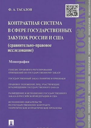 Kontraktnaja sistema v sfere gosudarstvennykh zakupok Rossii i SSHA. Sravnitelno-pravovoe issledovanie