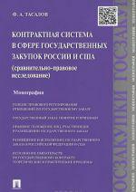 Kontraktnaja sistema v sfere gosudarstvennykh zakupok Rossii i SSHA. Sravnitelno-pravovoe issledovanie