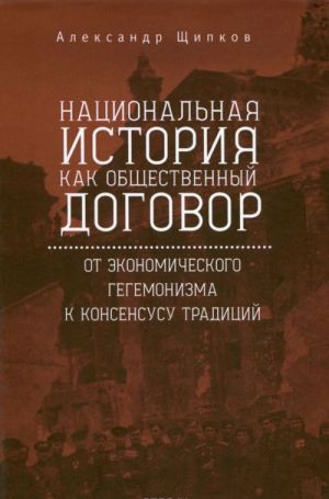 Natsionalnaja istorija kak obschestvennyj dogovor. Ot ekonomicheskogo gegemonizma k konsensusu traditsij