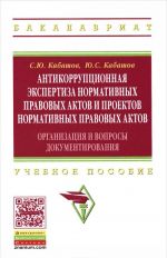 Antikorruptsionnaja ekspertiza normativnykh pravovykh aktov i proektov normativnykh pravovykh aktov. Organizatsija i voprosy dokumentirovanija. Uchebnoe posobie