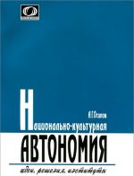 Национально-культурная автономия. Идеи, решения, институты