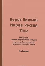 Boris Eltsin. Novaja Rossija. Mir. Materialy 1 Vserossijskogo konkursa nauchnykh rabot studentov, aspirantov i molodykh uchenykh. Tom 2