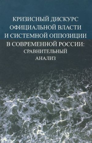 Krizisnyj diskurs ofitsialnoj vlasti i sistemnoj oppozitsii v sovremennoj Rossii. Sravnitelnyj analiz
