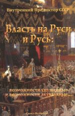 Власть на Руси и Русь. Возможности упущенные и возможности актуальные...