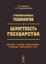 Гуманитарные технологии и целостность государства