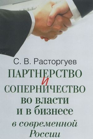 Partnerstvo i sopernichestvo vo vlacti i v biznese v sovremennoj Rossii