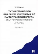 Gosudarstvo i pravo v kontekste konservativnoj i liberalnoj ideologii. Opyt retrospektivnogo analiza