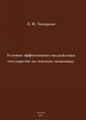 Uslovija effektivnogo vozdejstvija gosudarstva na tenevuju ekonomiku