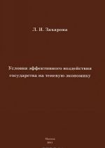 Uslovija effektivnogo vozdejstvija gosudarstva na tenevuju ekonomiku