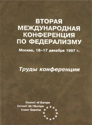 Vtoraja Mezhdunarodnaja konferentsija po federalizmu. Moskva, 16-17 dekabrja 1997 g. Trudy konferentsii