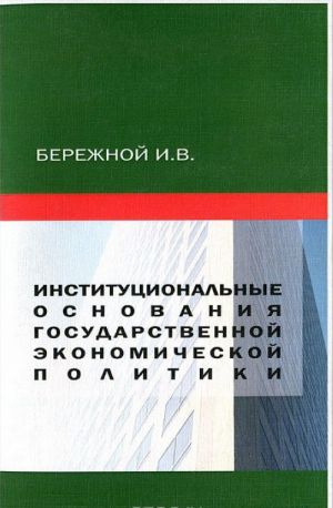 Institutsionalnye osnovanija gosudarstvennoj ekonomicheskoj politiki