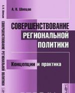 Sovershenstvovanie regionalnoj politiki. Kontseptsii i praktika