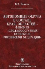 Avtonomnye okruga v sostave kraja, oblastej. Fenomen "slozhnosostavnykh subektov Rossijskoj Federatsii"