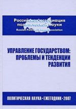 Upravlenie gosudarstvom. Problemy i tendentsii razvitija. Politicheskaja nauka. Ezhegodnik 2007