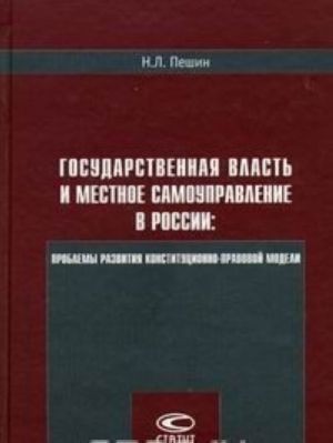 Gosudarstvennaja vlast i mestnoe samoupravlenie v Rossii. Problemy razvitija konstitutsionno-pravovoj modeli