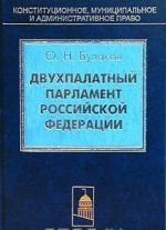 Двухпалатный парламент Российской Федерации